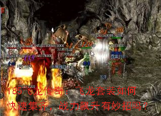 185飞龙传奇:飞龙套装如何快速集齐,战力飙升有妙招吗? 185飞龙传奇:飞龙套装如何快速集齐,战力飙升有妙招吗?