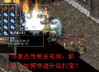 1.76复古传奇发布网:新人战士如何快速升级打宝? 1.76复古传奇发布网:新人战士如何快速升级打宝?