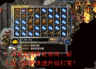 1.76复古传奇发布网:新人战士如何快速升级打宝? 1.76复古传奇发布网:新人战士如何快速升级打宝?
