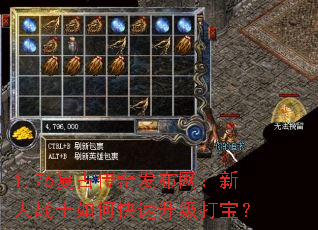 1.76复古传奇发布网:新人战士如何快速升级打宝? 1.76复古传奇发布网:新人战士如何快速升级打宝?