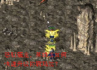 怒斩屠龙,英雄该如何快速升级称霸玛法? 怒斩屠龙,英雄该如何快速升级称霸玛法?