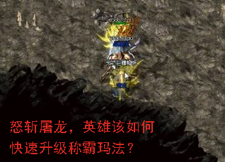 怒斩屠龙,英雄该如何快速升级称霸玛法? 怒斩屠龙,英雄该如何快速升级称霸玛法?
