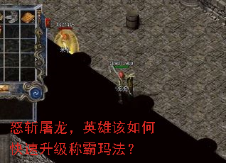 怒斩屠龙,英雄该如何快速升级称霸玛法? 怒斩屠龙,英雄该如何快速升级称霸玛法?