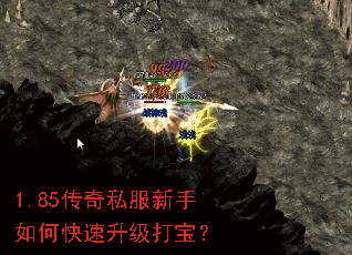 1.85传奇私服新手如何快速升级打宝? 1.85传奇私服新手如何快速升级打宝?