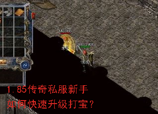 1.85传奇私服新手如何快速升级打宝? 1.85传奇私服新手如何快速升级打宝?