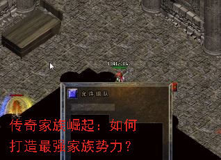 传奇家族崛起:如何打造最强家族势力? 传奇家族崛起:如何打造最强家族势力?