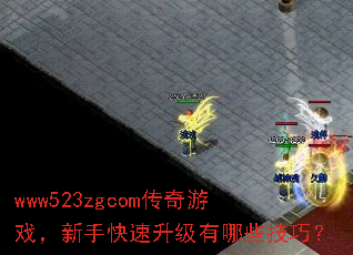 www523zgcom传奇游戏,新手快速升级有哪些技巧? www523zgcom传奇游戏,新手快速升级有哪些技巧?