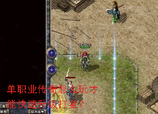 单职业传奇怎么玩才能快速升级打金? 单职业传奇怎么玩才能快速升级打金?