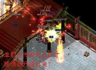 单职业传奇怎么玩才能快速升级打金? 单职业传奇怎么玩才能快速升级打金?