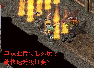 单职业传奇怎么玩才能快速升级打金? 单职业传奇怎么玩才能快速升级打金?