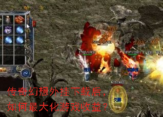 传奇幻想外挂下载后,如何最大化游戏收益? 传奇幻想外挂下载后,如何最大化游戏收益?