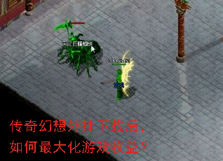 传奇幻想外挂下载后,如何最大化游戏收益? 传奇幻想外挂下载后,如何最大化游戏收益?