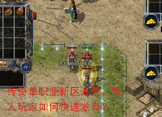 传奇单职业新区开荒,散人玩家如何快速发育? 传奇单职业新区开荒,散人玩家如何快速发育?