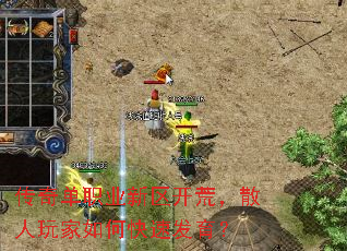 传奇单职业新区开荒,散人玩家如何快速发育? 传奇单职业新区开荒,散人玩家如何快速发育?