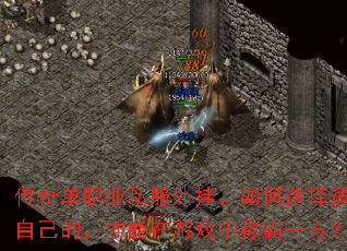 ���浥ְҵ˽����ң����ѡ���ʺ��Լ��ģ���������Ϸ�гư�һ����