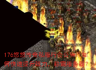 176悠悠传奇私服行会公告:如何快速提升战力,称霸服务器? 176悠悠传奇私服行会公告:如何快速提升战力,称霸服务器?