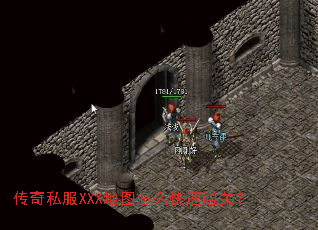 传奇私服XXX地图怎么快速通关? 传奇私服XXX地图怎么快速通关?