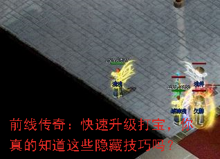 前线传奇:快速升级打宝,你真的知道这些隐藏技巧吗? 前线传奇:快速升级打宝,你真的知道这些隐藏技巧吗?