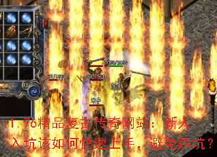 1.76精品复古传奇网站:新人入坑该如何快速上手,避免踩坑? 1.76精品复古传奇网站:新人入坑该如何快速上手,避免踩坑?