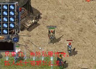 兄弟们,海外私服传奇,散人战士前期怎么混? 兄弟们,海外私服传奇,散人战士前期怎么混?