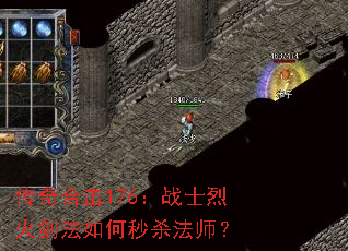 传奇合击176:战士烈火剑法如何秒杀法师? 传奇合击176:战士烈火剑法如何秒杀法师?