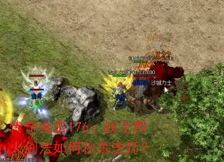 传奇合击176:战士烈火剑法如何秒杀法师? 传奇合击176:战士烈火剑法如何秒杀法师?