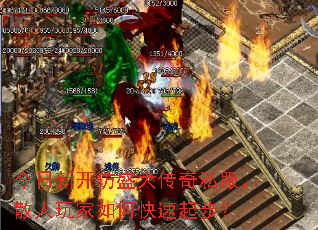 今日新开仿盛大传奇私服,散人玩家如何快速起步? 今日新开仿盛大传奇私服,散人玩家如何快速起步?