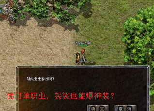 佛门单职业,袈裟也能爆神装? 佛门单职业,袈裟也能爆神装?