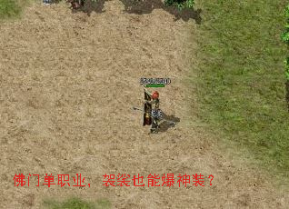 佛门单职业,袈裟也能爆神装? 佛门单职业,袈裟也能爆神装?