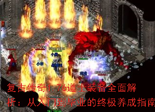 复古传奇1.76道士装备全面解析:从入门到毕业的终极养成指南 复古传奇1.76道士装备全面解析:从入门到毕业的终极养成指南