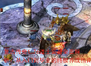 复古传奇1.76道士装备全面解析:从入门到毕业的终极养成指南 复古传奇1.76道士装备全面解析:从入门到毕业的终极养成指南