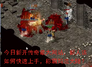 今日新开传奇最大网站,新人该如何快速上手,称霸玛法大陆? 今日新开传奇最大网站,新人该如何快速上手,称霸玛法大陆?