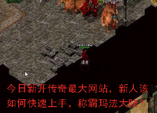 今日新开传奇最大网站,新人该如何快速上手,称霸玛法大陆? 今日新开传奇最大网站,新人该如何快速上手,称霸玛法大陆?