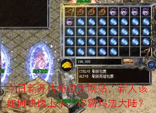 今日新开传奇最大网站,新人该如何快速上手,称霸玛法大陆? 今日新开传奇最大网站,新人该如何快速上手,称霸玛法大陆?