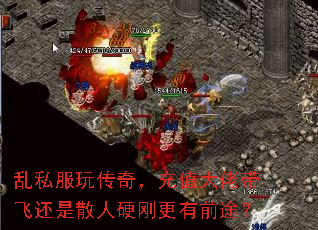 乱私服玩传奇,充值大佬带飞还是散人硬刚更有前途? 乱私服玩传奇,充值大佬带飞还是散人硬刚更有前途?