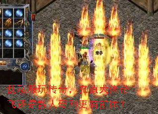 乱私服玩传奇,充值大佬带飞还是散人硬刚更有前途? 乱私服玩传奇,充值大佬带飞还是散人硬刚更有前途?