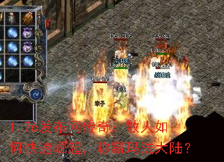 1.76发布网传奇:散人如何快速崛起,称霸玛法大陆? 1.76发布网传奇:散人如何快速崛起,称霸玛法大陆?