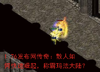 1.76发布网传奇:散人如何快速崛起,称霸玛法大陆? 1.76发布网传奇:散人如何快速崛起,称霸玛法大陆?