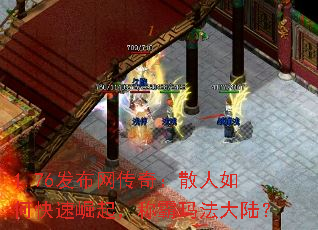 1.76发布网传奇:散人如何快速崛起,称霸玛法大陆? 1.76发布网传奇:散人如何快速崛起,称霸玛法大陆?