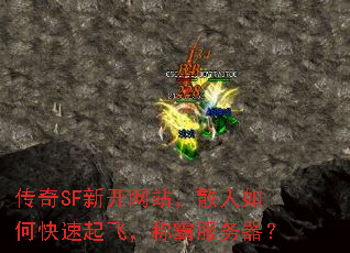 传奇SF新开网站,散人如何快速起飞,称霸服务器? 传奇SF新开网站,散人如何快速起飞,称霸服务器?