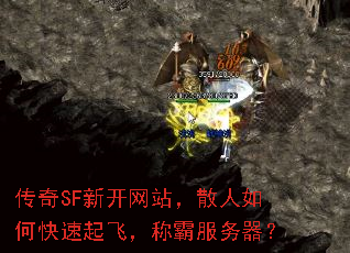 传奇SF新开网站,散人如何快速起飞,称霸服务器? 传奇SF新开网站,散人如何快速起飞,称霸服务器?