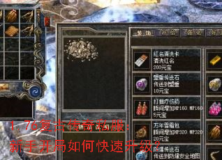 1.76复古传奇私服:新手开局如何快速升级? 1.76复古传奇私服:新手开局如何快速升级?