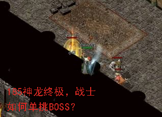 185神龙终极,战士如何单挑BOSS? 185神龙终极,战士如何单挑BOSS?