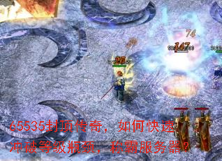 65535封顶传奇,如何快速冲破等级瓶颈,称霸服务器? 65535封顶传奇,如何快速冲破等级瓶颈,称霸服务器?