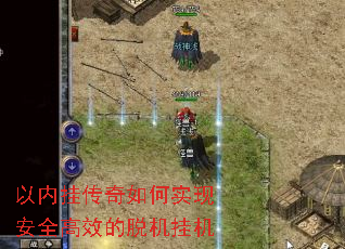 以内挂传奇如何实现安全高效的脱机挂机 以内挂传奇如何实现安全高效的脱机挂机