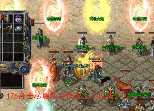 176合击私服新手快速上手攻略? 176合击私服新手快速上手攻略?