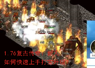 1.76复古传奇:新人如何快速上手打宝升级? 1.76复古传奇:新人如何快速上手打宝升级?