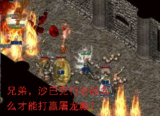 兄弟,沙巴克行会战怎么才能打赢屠龙殿? 兄弟,沙巴克行会战怎么才能打赢屠龙殿?