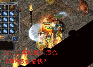 兄弟当年蜈蚣洞怎么卡BUG练级最快? 兄弟当年蜈蚣洞怎么卡BUG练级最快?