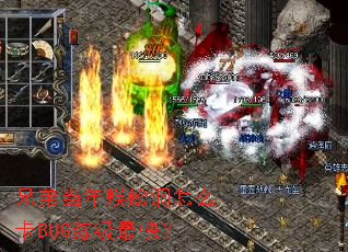 兄弟当年蜈蚣洞怎么卡BUG练级最快? 兄弟当年蜈蚣洞怎么卡BUG练级最快?